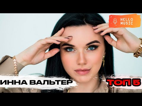 Инна Вальтер - Лучшие клипы ТОП🎉