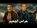 فيلم الأكشن و الإثارة حراس الجحيم بطولة فريد شوقي و احمد زكي FULL HD 