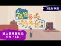 【換個爸媽過幾天】｜ 《遇上情緒怪獸的少年ㄟ》(上) #口述影像版