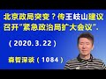 北京政局突变？ 传王岐山建议召开“紧急政治局扩大会议”.（2020.3.22）