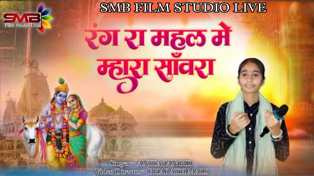 राधाजी ऊबा रे रंग रा महल में || ANITA JANGID || सवारियाॅं भजन || लाइव सुंधा 2026 ||