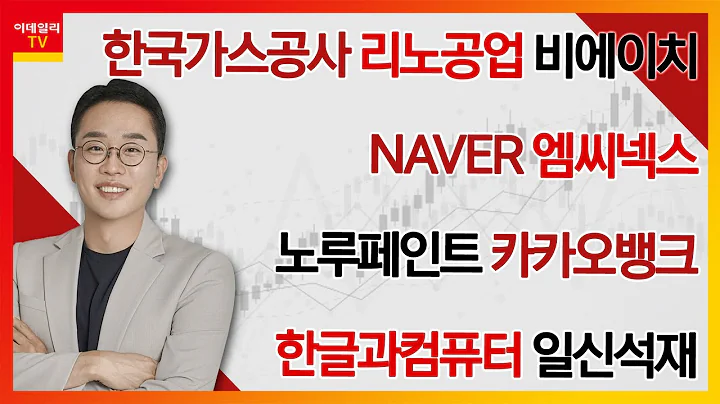 한국가스공사, 리노공업, 엠씨넥스, 비에이치, NAVER, 노루페인트, 카카오뱅크, 한글과컴퓨터, 일신석재_김현구의 주식 코치 1부 (20241214)