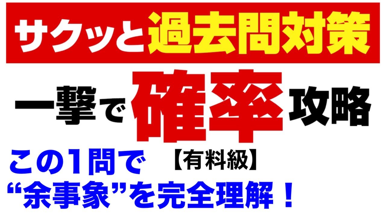 【超頻出】確率の問題は“余事象“で一撃！【有料級】