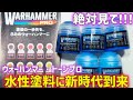 噂の新塗料「ウォーハンマートーンプロ」を発売前に初体験！プロが実演＆解説【筆塗り水性塗料 ウォーハンマーカラー(旧シタデルカラー)新シリーズレビュー】