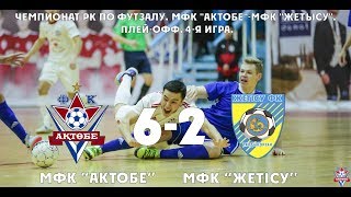 Обзор матча МФК "Актобе"-МФК "Жетысу". (6:2). Плей-офф. 4-я игра.