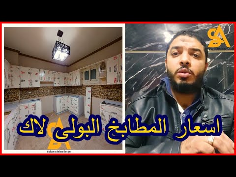 اسعار مطابخ بولى لاك سلامه عشرى ديزاين