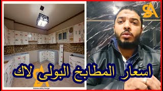 اسعار مطابخ بولى لاك |  سلامه عشرى ديزاين