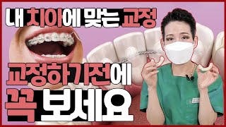 '치아교정' 언제부터가 좋을까요?|원하는 방법으로 교정, 가능할까?-교정의 모든 것