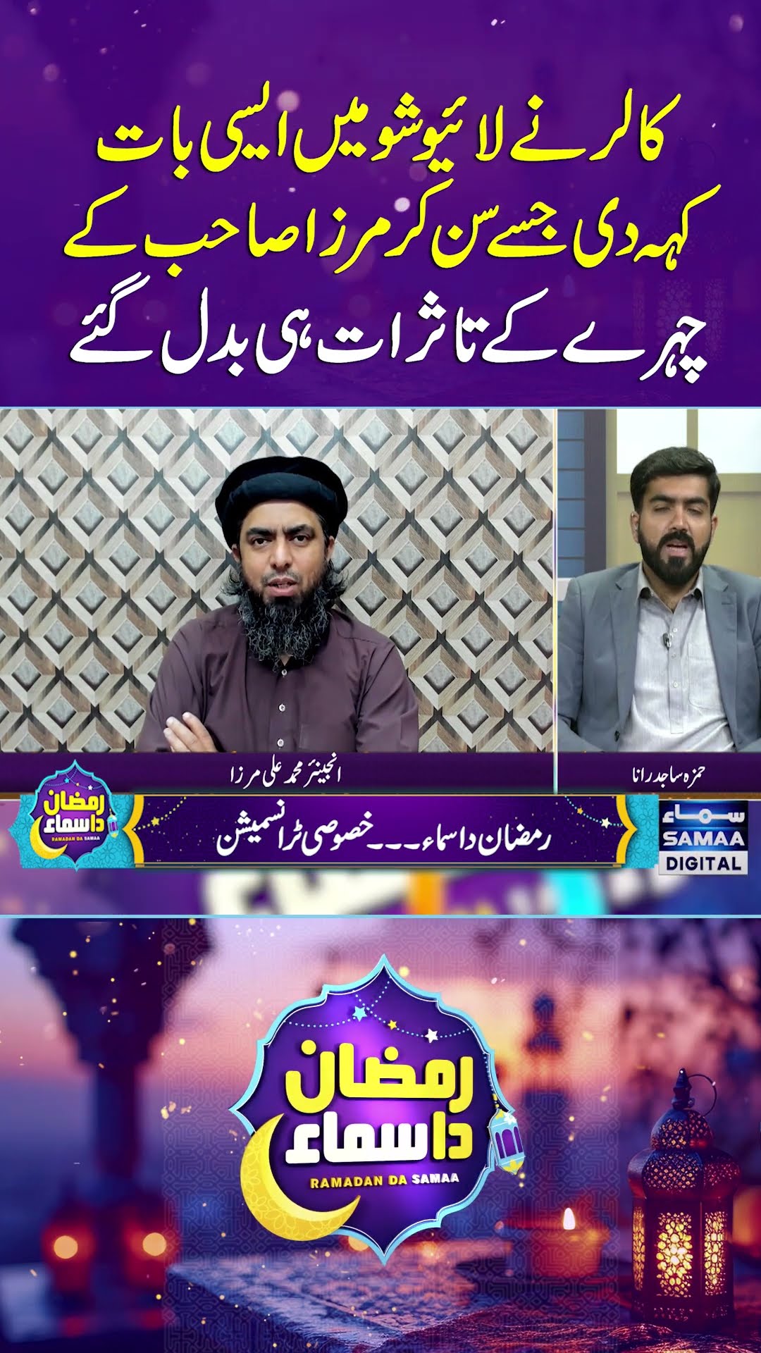 Caller Ki Baat Sun Ke Mirza Sahab Ke Chehre Ke Taasuraat Hi Badal Gaye | Samaa Digital