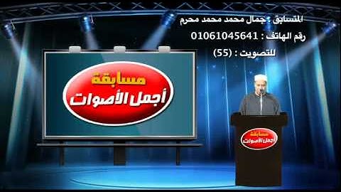 القارئ الشيخ جمال محرم