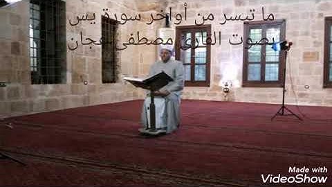 (القارئ مصطفى عجان) ما تيسر من القرآن من أواخر سورة يس
