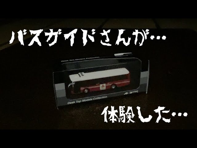 #3 恐いバスツアー🚍恐怖体験したバスガイドさん。怖い話