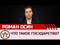 Ликбез. Что такое государство? Роман Осин.