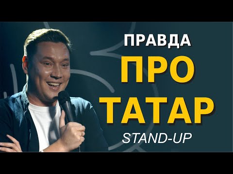 СТЕНДАП правда про татар. Артур Шамгунов