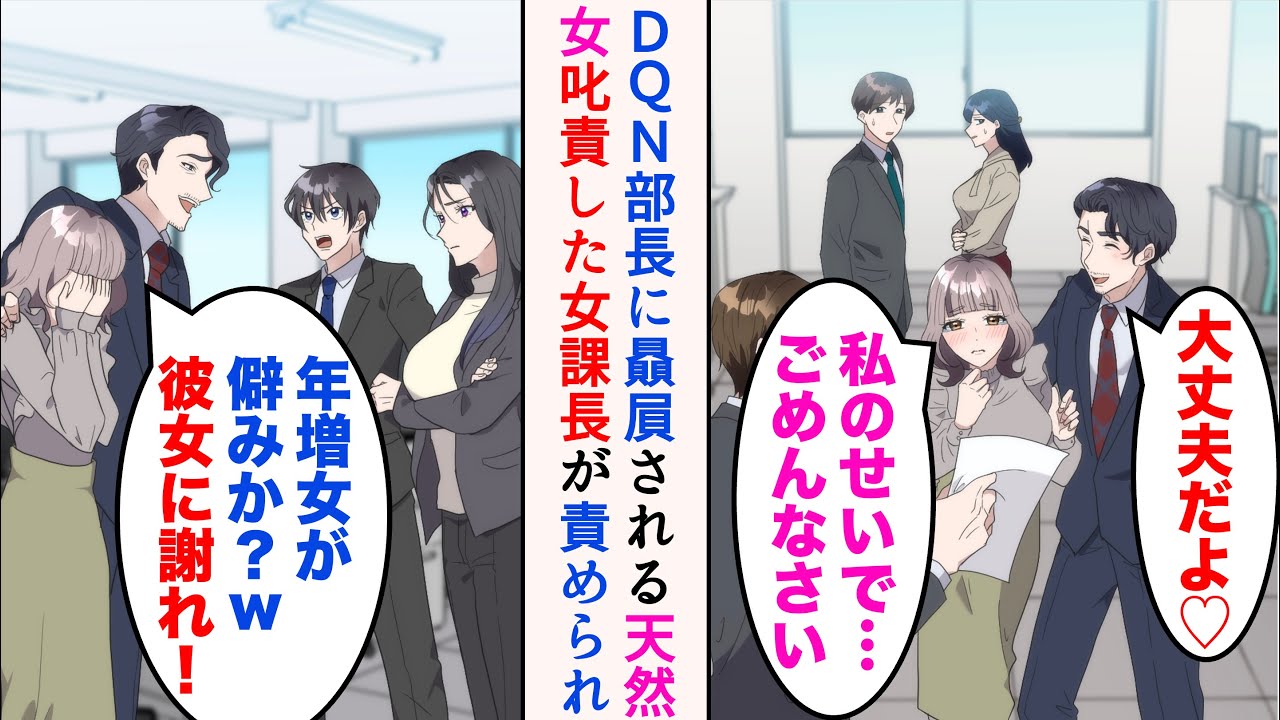 【漫画】隣の課には天然の女性社員がいるのだが、仕事ができず嫌われている「私のせいで…ごめんなさい…」→ある日俺の課の女課長に叱責されついに泣き出した。DQN部長が女課長を責め立てるが…【マンガ動画】