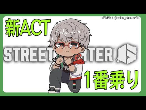 【ストリートファイター6】新ACT開幕なので一番乗りしてやろうと思います【アルランディス/ホロスターズ】