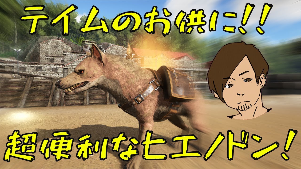 Ark テイムのお供にヒエノドン 64 Ark Survival Evolved Youtube