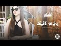 اغاني طرب الطرب اشكر ربي من لاقيتك ترند التيكتوك 2026