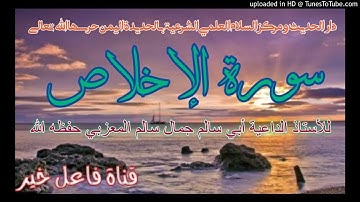 سورة الإخلاص _ للأستاذ الداعية أبي سالم جمال سالم المعزبي حفظه الله ليلة ١٧ رمضان ١٤٤٢هـ