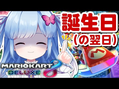 【参加型マリカ】こちら誕生日(の翌日)なんですけど……わかってますよね？【Vtuber/瑠璃野ねも】