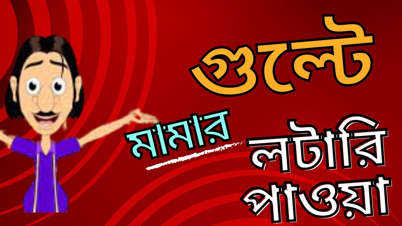 গুল্টে মামার লটারি পাওয়া