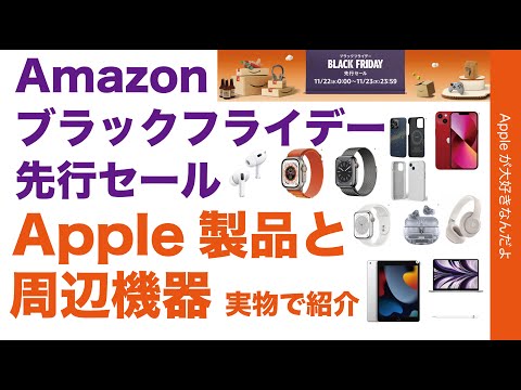 【最大36％オフも】Amazonブラックフライデー先行セール！Apple製品現行品多数＆今年の周辺機器実物レビュー7選・Watch/AirPods Pro/iPad/iPhone/beats等