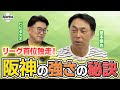 宮本慎也さんが今季のセ・リーグについて語ります!宮本さんはだまされて入団した!?
