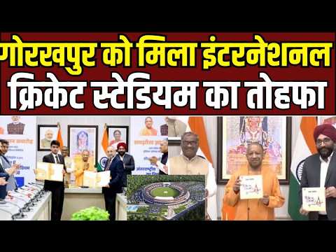 Gorakhpur में बनेगा इंटरनेशनल क्रिकेट स्टेडियम, योगी सरकार और इंडियन ऑयल के बीच बड़ा समझौता