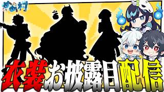 Let's watch everyone guess the outfits for the Meme Mura 5th Anniversary Pop-up Store!【Memerateko...