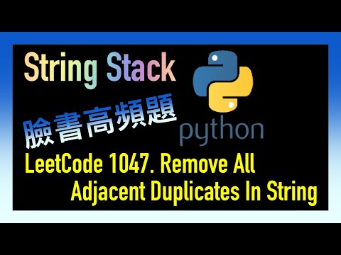leetcode 中文 | Remove All Adjacent Duplicates In String | Facebook臉書高頻題 | Leetcode 1047 | Python