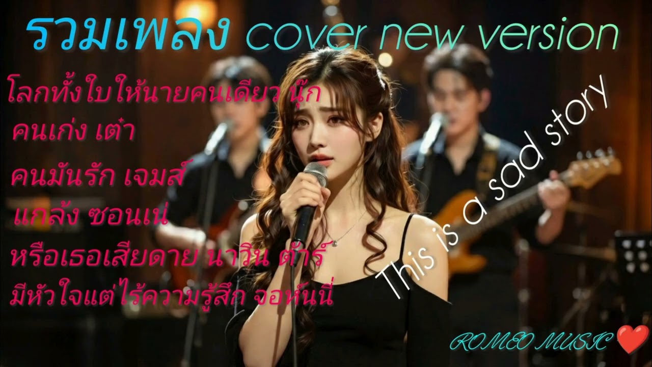 เพลง cover New version เศร้าๆ ที่คุณไม่เคยฟังที่ไหนมาก่อน