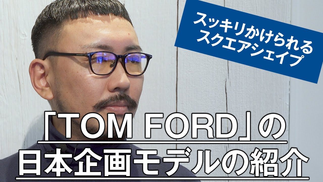 028 【スッキリかけられるスクエアシェイプ】TOM FORDの日本企画モデル
