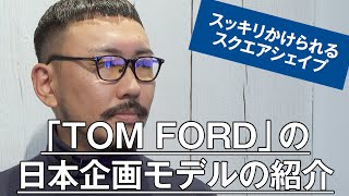 028 【スッキリかけられるスクエアシェイプ】TOM FORDの日本企画モデルの紹介