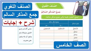 الصنف اللغوي جمع المذكر السالم للصف الخامس الابتدائي لغتي