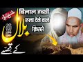 Hazrat Bilal / Hazrat Bilal Habshi / Hazrat Bilal Ka Waqia / Qari Haneef Multani / Kari Hanif