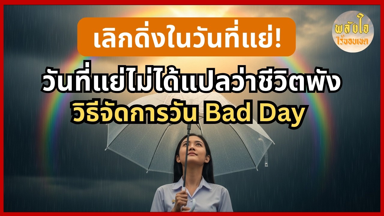 วิธีรับมือกับวันที่แย่และจัดระเบียบใจใหม่ | วันที่แย่ไม่ได้แปลว่าชีวิตพัง วิธีจัดการวัน Bad Day