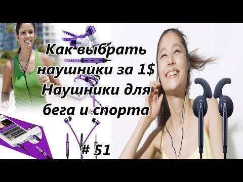 Как выбрать наушники за 1$. Наушники для бега и спорта. Наушники для телефона и планшета # 51