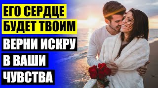 КАК РАЗЖЕЧЬ СТРАСТЬ В ОТНОШЕНИЯХ ❕