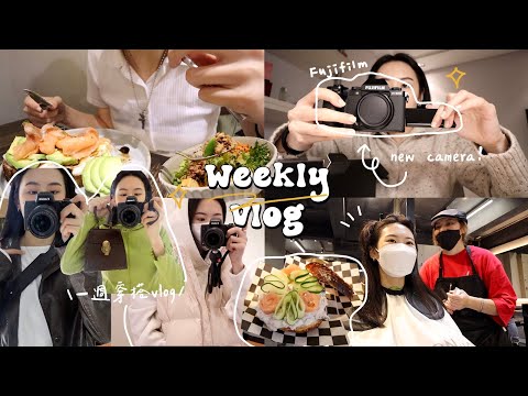 一週穿搭VLOG🧀️自己逛街吃飯! 買了富士相機/把頭髮燙直/台北最愛的植物店/週末下廚大成功!