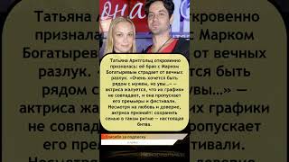 💔🎭 Татьяна Арнтгольц о браке с Богатырёвым: «Очень хочется быть рядом…» 😢