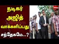     actor ajith  breaking news  local body election  sathiyam tv