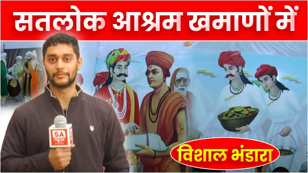 सतलोक आश्रम खमाणों (पंजाब) में धर्म यज्ञ दिवस की तैयारियां | Satlok Ashram Khamanon | SA NEWS