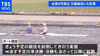 五輪、台風接近でスケジュールに影響