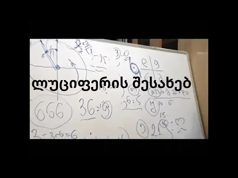 ლუციფერის შესახებ