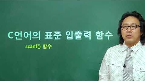 040212 c언어의 표준 입출력 함수scanf