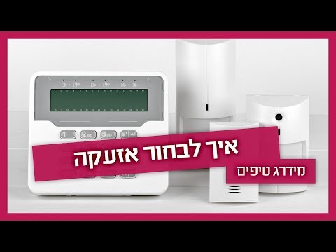 וִידֵאוֹ: מהם צמידי אזעקה