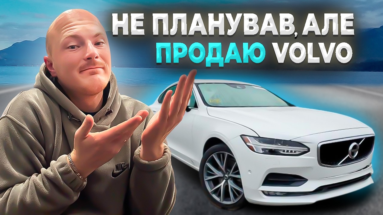 Я ЛЮБЛЮ ЦЮ МАШИНУ, АЛЕ МУШУ ПРОДАТИ