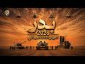 الجيش الثالث الميداني مناورة بدر 2026 بالذخيرة الحية أبريل 2026