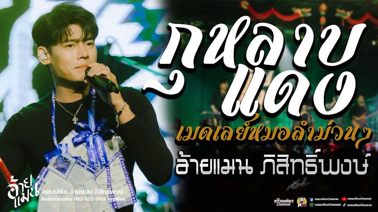 #ชุดเต้ย กุหลาบแดง-มักสาวเสริมสวย-สาวเลยวังสะพุง-!!คอนเสิร์ตอ้ายแมน ภิสิทธิ์พงษ์ ตลาดฮังเลย์ชลบุรี