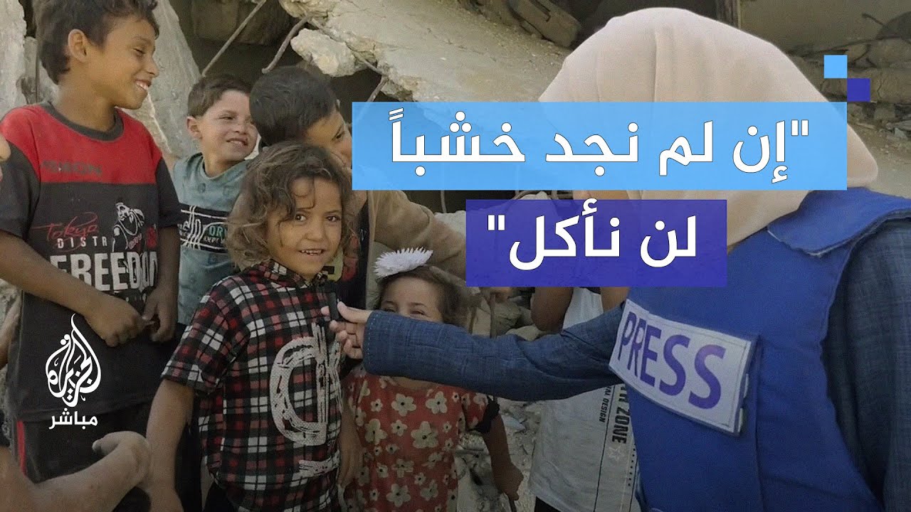 “نجمع الخشب لكي نشعل النار ونطبخ الطعام“.. حياة الأطفال في غزة
